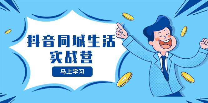 抖音同城生活實戰營，抓住抖音本地生活風口，讓你的生意逆風翻盤插圖