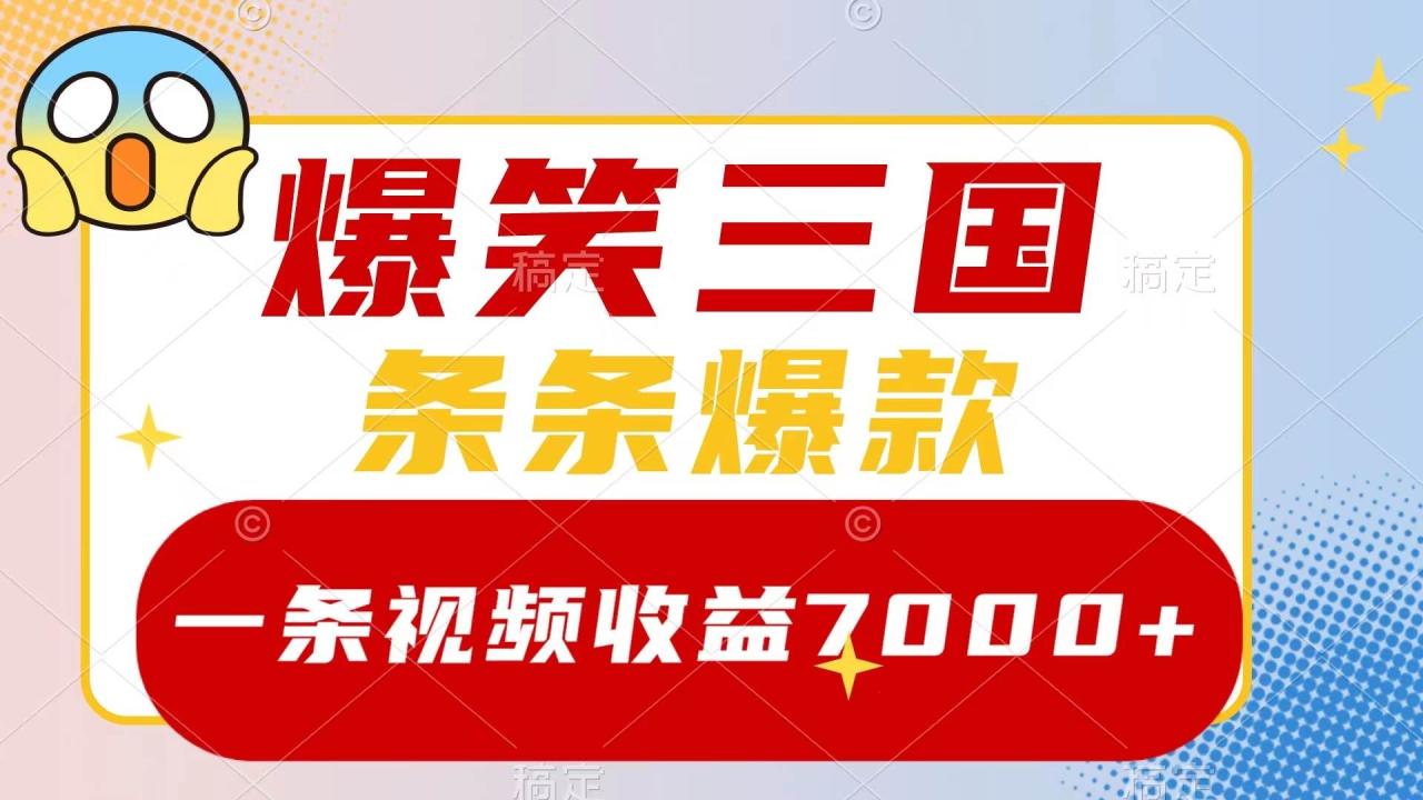 爆笑三國，一條視頻收益7000 ，條條爆款，5分鐘一個(gè)原創(chuàng)視頻，多種變現(xiàn)方式插圖
