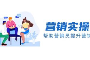營銷實操課，幫助營銷員提升營銷技能【完結(jié)】【音頻 文檔】