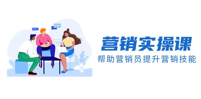 營銷實操課，幫助營銷員提升營銷技能【完結(jié)】【音頻 文檔】插圖