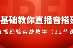 0基礎教你直播音搭建系列課程，直播經驗實戰教學（22節課）