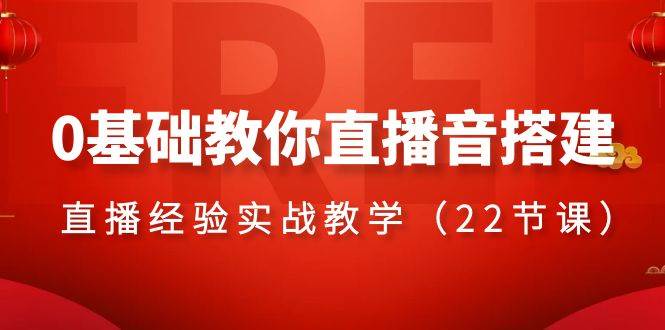 0基礎教你直播音搭建系列課程，直播經驗實戰教學（22節課）插圖