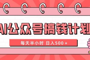 AI公眾號搞錢計劃  每天半小時 日入500＋ 附詳細實操課程