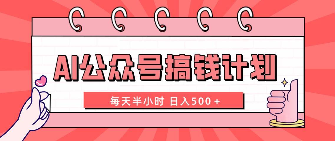 AI公眾號搞錢計劃  每天半小時 日入500＋ 附詳細實操課程插圖