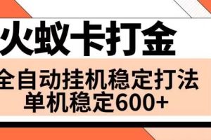 火蟻卡打金項(xiàng)目 火爆發(fā)車(chē) 全網(wǎng)首發(fā) 然后日收益600  單機(jī)可開(kāi)六個(gè)窗口