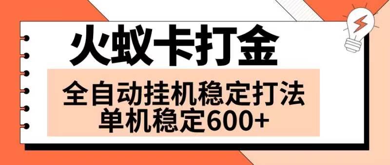 火蟻卡打金項(xiàng)目 火爆發(fā)車(chē) 全網(wǎng)首發(fā) 然后日收益600  單機(jī)可開(kāi)六個(gè)窗口插圖