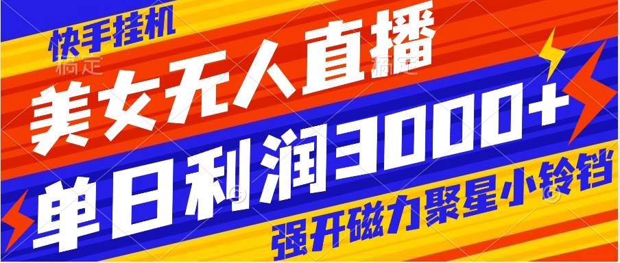 快手掛機(jī)，美女無人直播，強(qiáng)開磁力聚星小鈴鐺，日入3000插圖