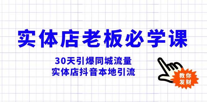 實(shí)體店-老板必學(xué)視頻教程，30天引爆同城流量，實(shí)體店抖音本地引流插圖