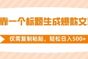 靠一個(gè)標(biāo)題生成爆款文章，僅需復(fù)制粘貼，輕松日入500
