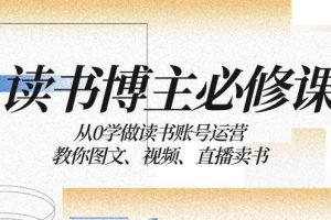 讀書 博主 必修課：從0學(xué)做讀書賬號運(yùn)營：教你圖文、視頻、直播賣書
