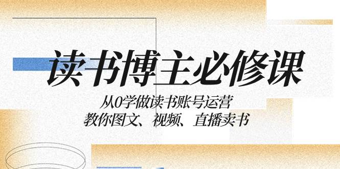 讀書 博主 必修課：從0學(xué)做讀書賬號運(yùn)營：教你圖文、視頻、直播賣書插圖