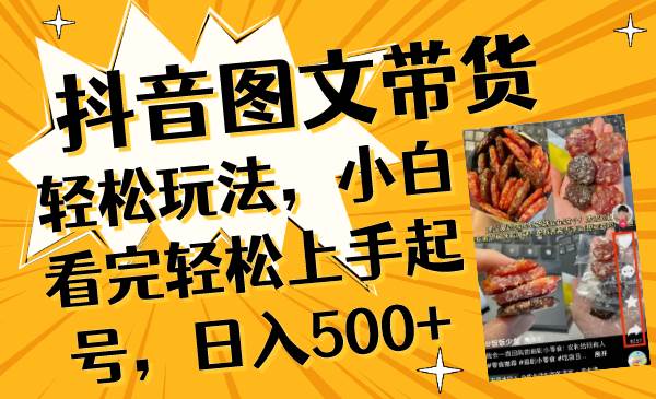 抖音圖文帶貨輕松玩法，小白看完輕松上手起號(hào)，日入500插圖