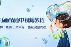 插畫(huà)情感中視頻教程：軟件、圖案、文案等一整套完整流程，送文案模版、話(huà)題標(biāo)題分類(lèi)