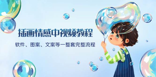 插畫(huà)情感中視頻教程：軟件、圖案、文案等一整套完整流程，送文案模版、話(huà)題標(biāo)題分類(lèi)插圖