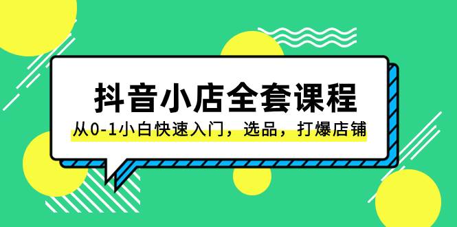 抖音小店-全套課程，從0-1小白快速入門，選品，打爆店鋪（131節(jié)課）插圖