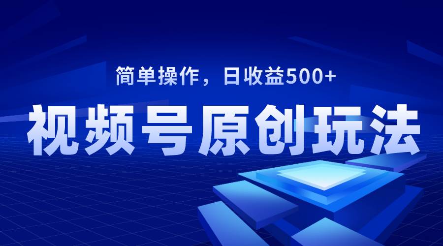 視頻號(hào)原創(chuàng)視頻玩法，日收益500插圖