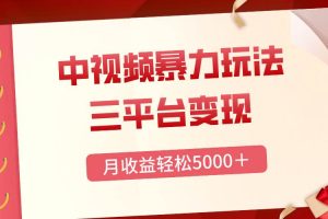 三平臺變現，月收益輕松5000＋，中視頻暴力玩法，每日熱點的正確打開方式