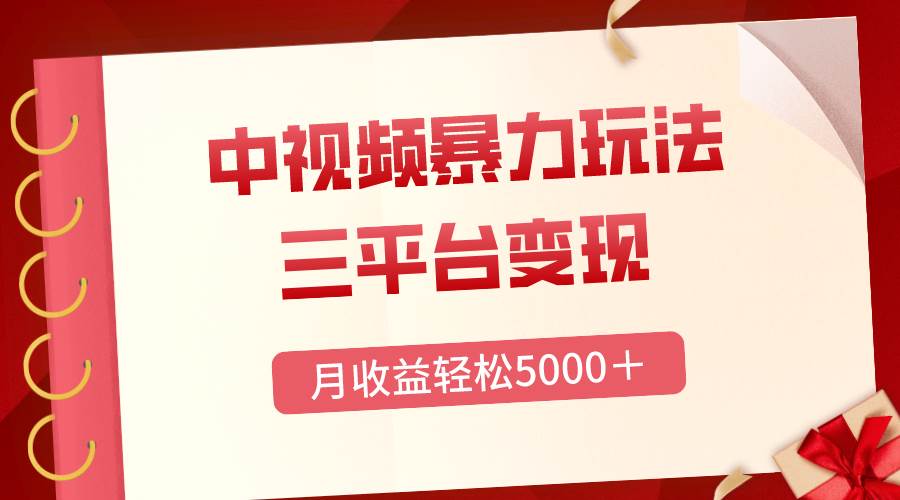 三平臺變現，月收益輕松5000＋，中視頻暴力玩法，每日熱點的正確打開方式插圖