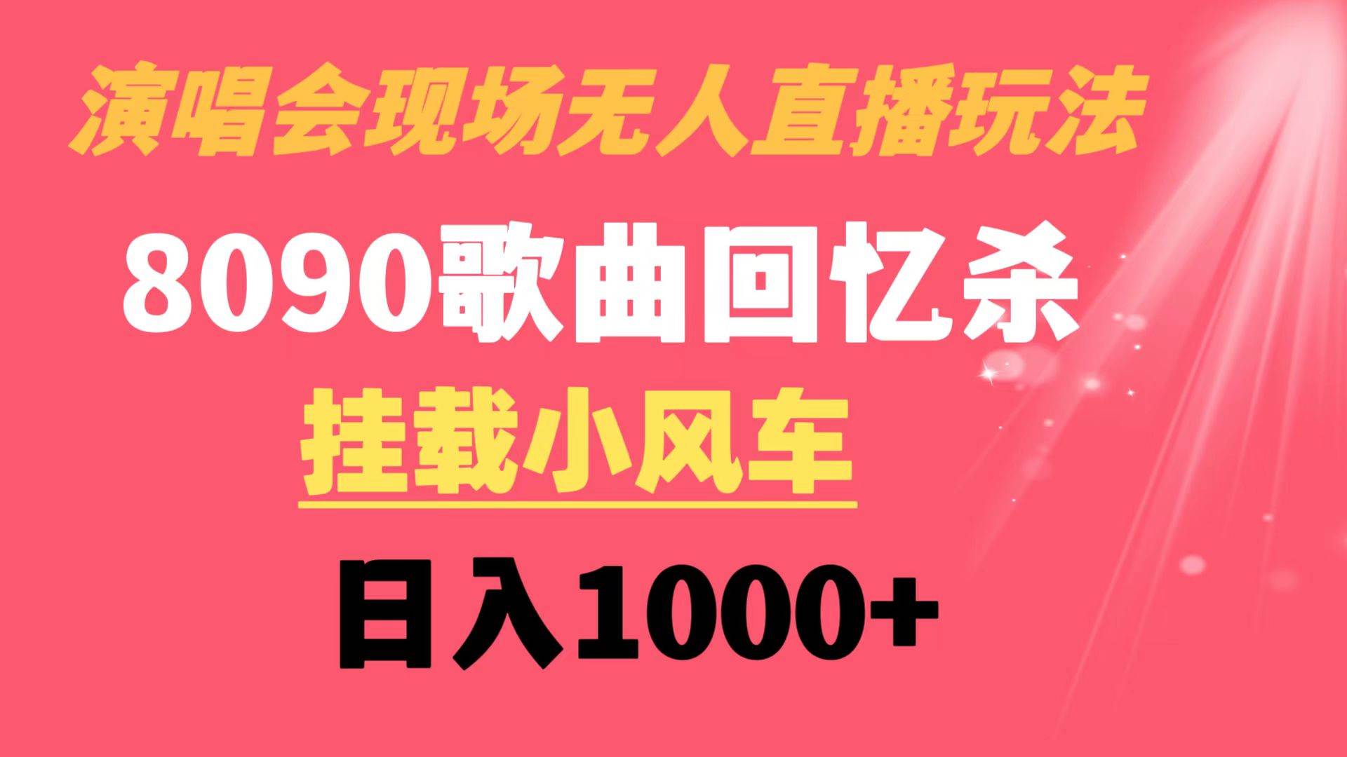 演唱會現場無人直播8090年代歌曲回憶收割機 掛載小風車日入1000插圖