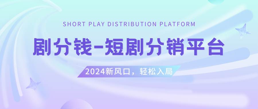 短劇CPS推廣項目,提供5000部短劇授權視頻可掛載, 可以一起賺錢插圖