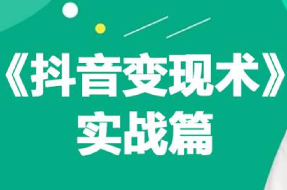 0基礎每天10分鐘，教你抖音帶貨實戰術，月入3W+