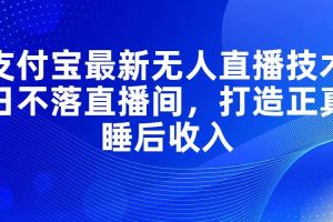 支付寶最新無人直播技術，日不落直播間，打造正真睡后收入