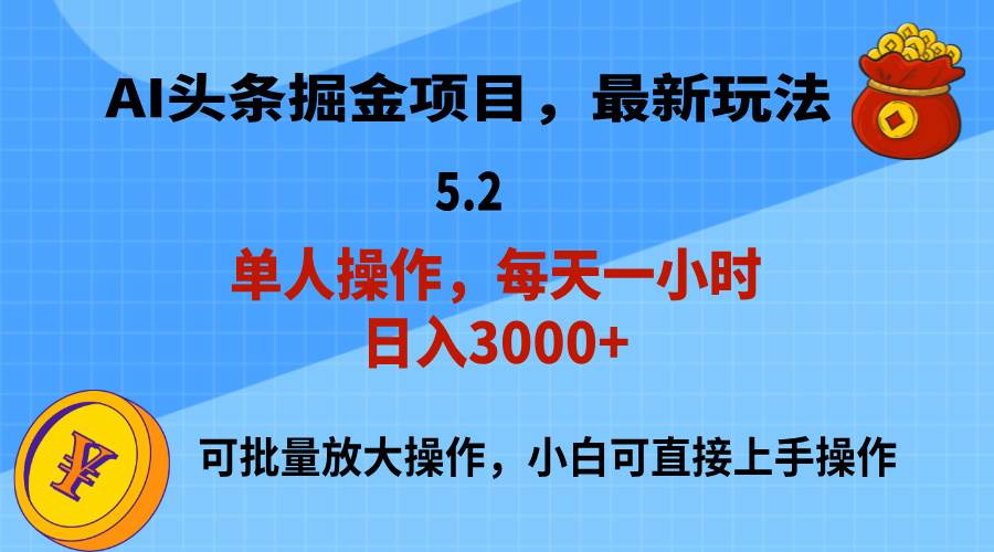 AI擼頭條，當天起號，第二天就能見到收益，小白也能上手操作，日入3000+插圖