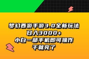 夢幻西游手游3.0全新玩法，日入3000+，小白一部手機即可操作，干就完了