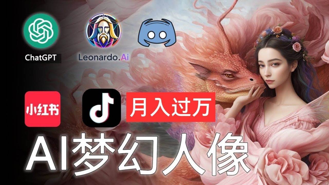 AI攝影夢幻人像：零基礎也能月入過萬的秘密插圖