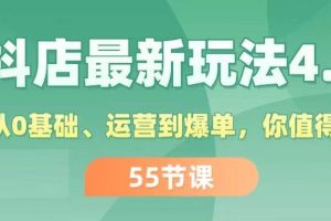 抖店最新玩法4.0，小店從0基礎、運營到爆單，你值得擁有（55節）