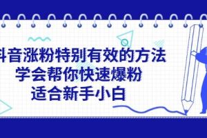 抖音漲粉特別有效的方法，學會幫你快速爆粉，適合新手小白