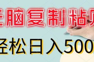 無腦復制粘貼，小白輕松上手，零成本輕松日入500+