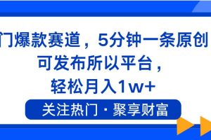 熱門爆款賽道，5分鐘一條原創(chuàng)，可發(fā)布所以平臺， 輕松月入1w+