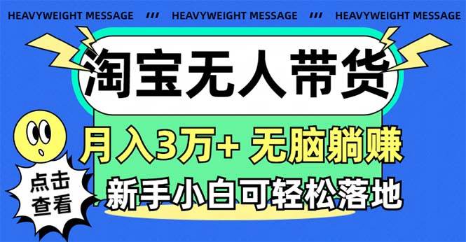 淘寶無人帶貨3.0高收益玩法，月入3萬+，無腦躺賺，新手小白可落地實操插圖