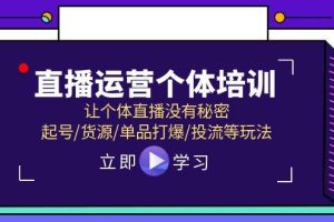 直播運營個體培訓，讓個體直播沒有秘密，起號/貨源/單品打爆/投流等玩法