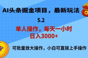 AI擼頭條，當天起號，第二天就能見到收益，小白也能上手操作，日入3000+