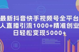 最新抖音快手視頻號全平臺無人直播引流1000+精準創業粉，日輕松變現5000+