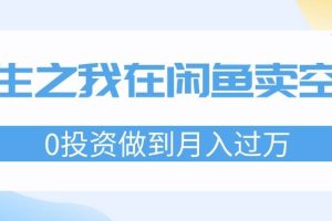 重生之我在閑魚賣空調(diào)，0投資做到月入過萬，迎娶白富美，走上人生巔峰