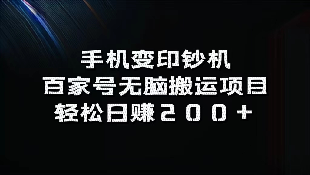百家號無腦搬運項目，輕松日賺200+