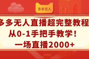 多多無(wú)人直播超完整教程!從0-1手把手教學(xué)！一場(chǎng)直播2000+