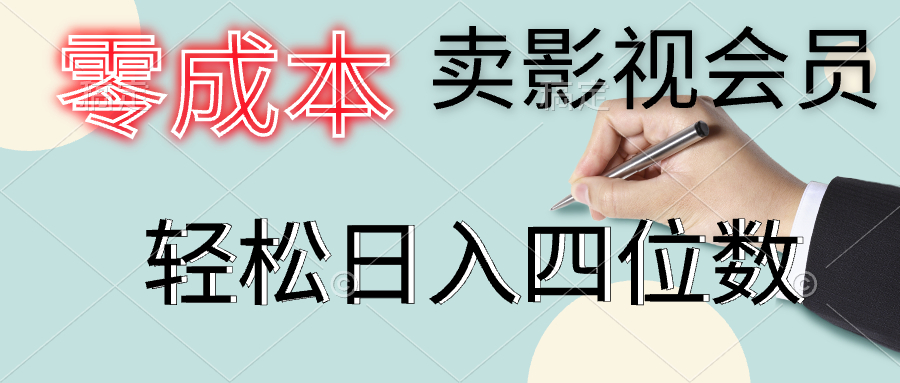 零成本賣影視會員，一天賣出上百單，輕松日入四位數