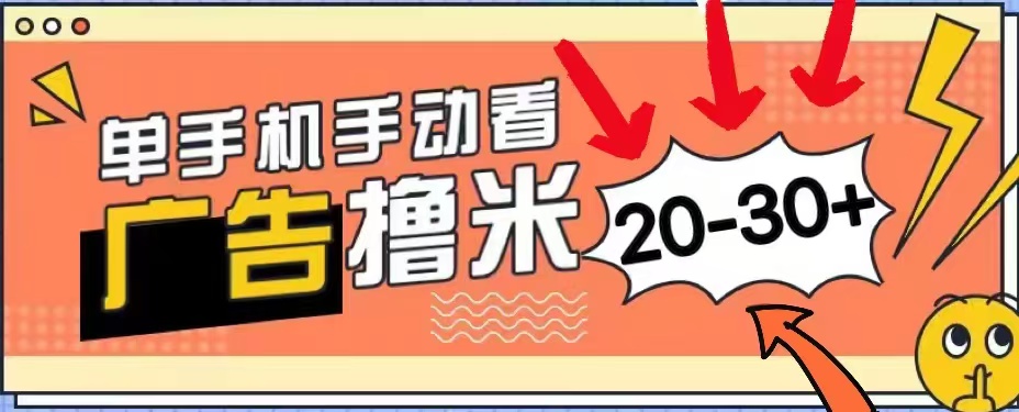 無任何門檻，安卓手機(jī)即可，小白也能輕松上手新平臺，看廣告單機(jī)每天20-30＋