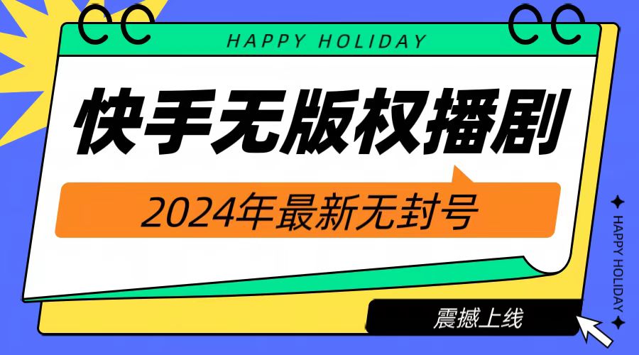 2024快手無(wú)人播劇，掛機(jī)直播就有收益，一天躺賺1000+！