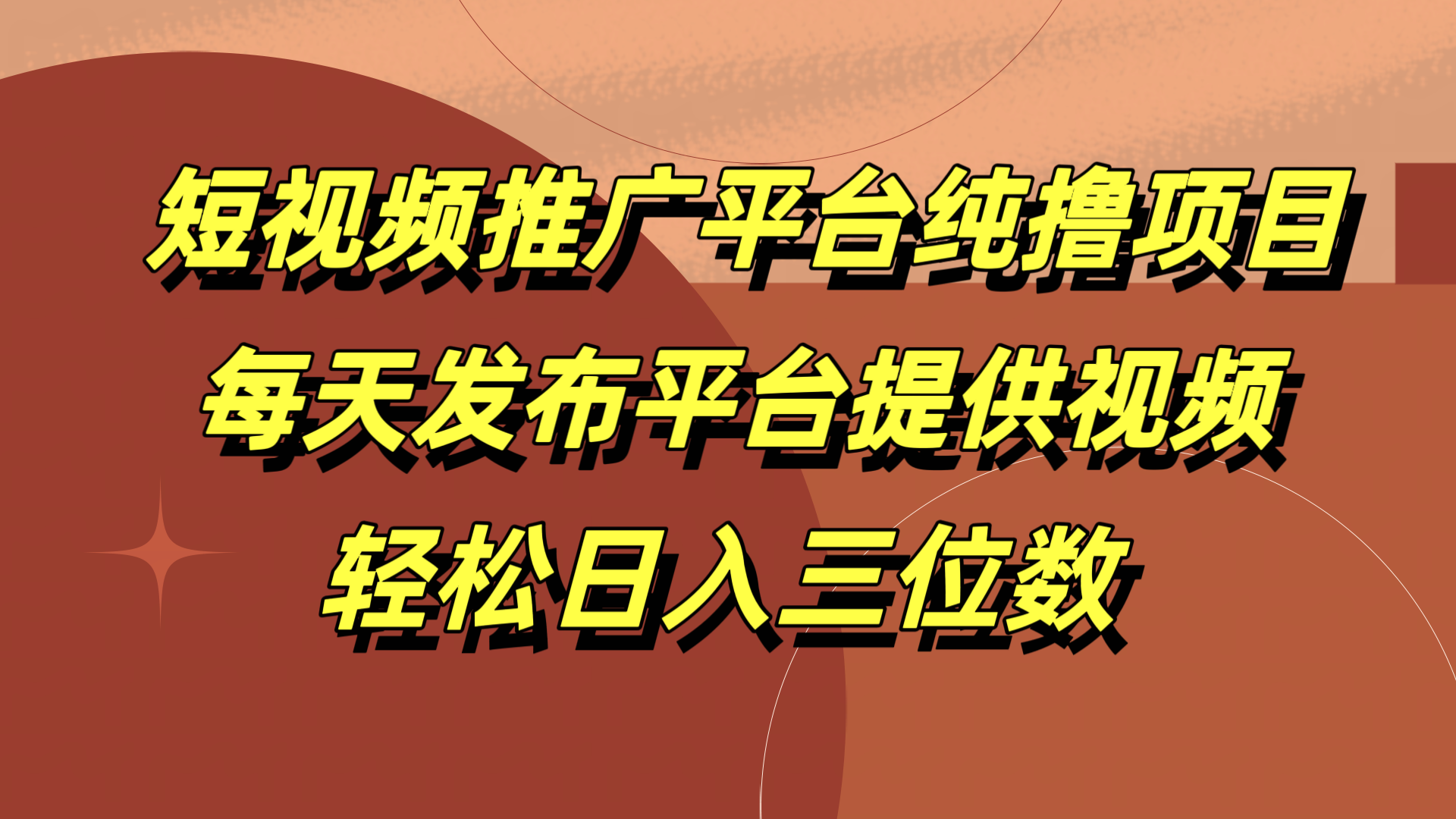 短視頻推廣平臺純擼項目，每天發布平臺提供視頻，輕松日入三位數