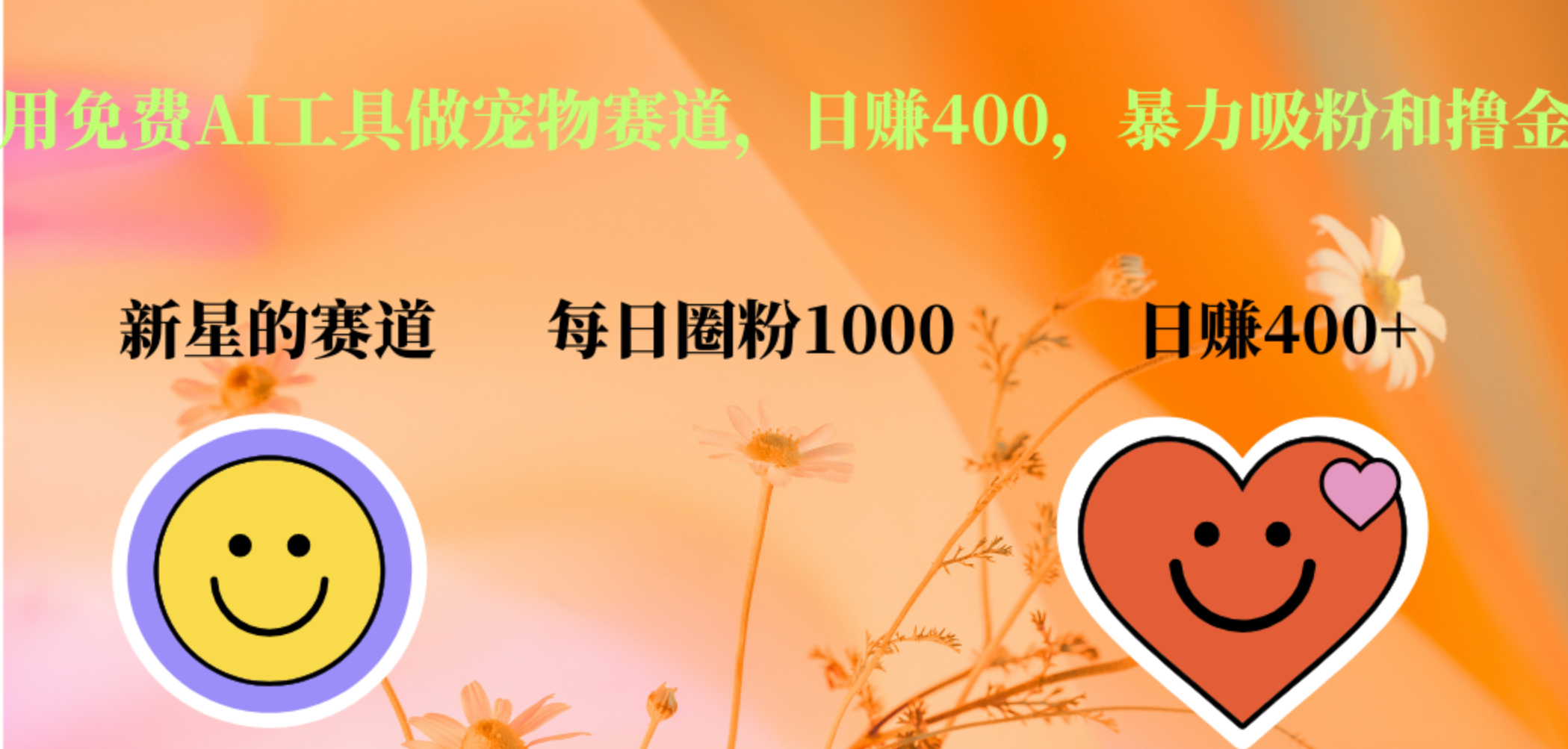 用免費(fèi)AI工具做寵物賽道，日賺400，暴力吸粉和擼金