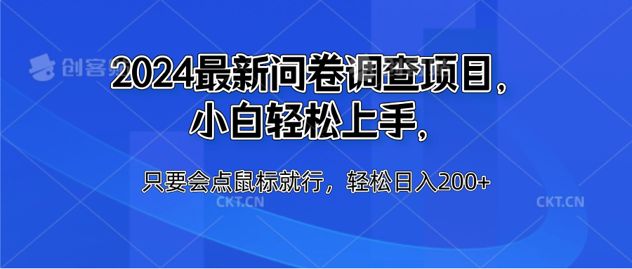2024最新問(wèn)卷調(diào)查項(xiàng)目，小白輕松上手，只要會(huì)點(diǎn)鼠標(biāo)就行，輕松日入200+