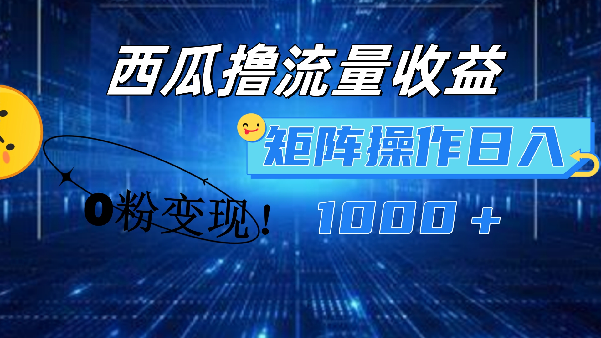 西瓜視頻擼流量，簡單上手，0粉變現矩陣操作！日入1000＋