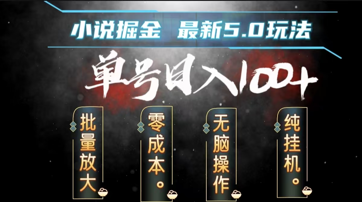 全自動小說擼金，無腦操作，單號日入100+小白輕松上手