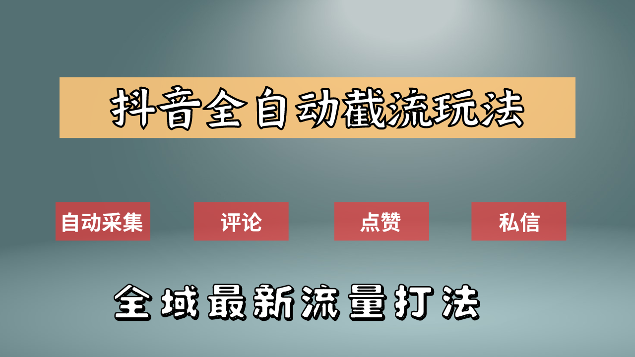抖音自動截流新玩法：如何利用軟件自動化采集、評論、點贊，實現(xiàn)抖音精準(zhǔn)截流？
