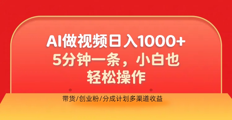 利用AI做視頻，五分鐘做好一條，操作簡單，新手小白也沒問題，帶貨創(chuàng)業(yè)粉分成計劃多渠道收益，2024實現(xiàn)逆風翻盤